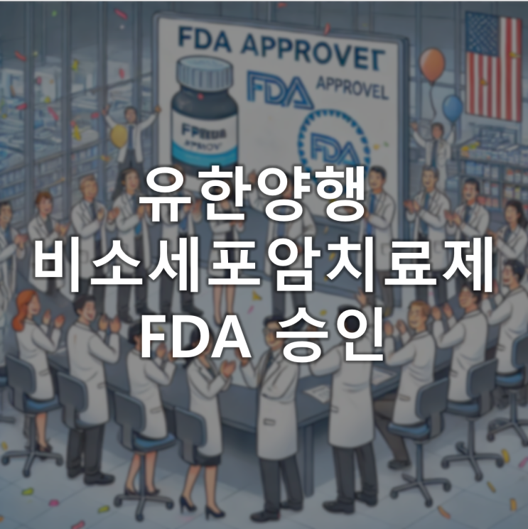 유한양행, 비소세포암 치료제 FDA 승인 성공 유한양행, 비소세포암 치료제 FDA 승인 성공