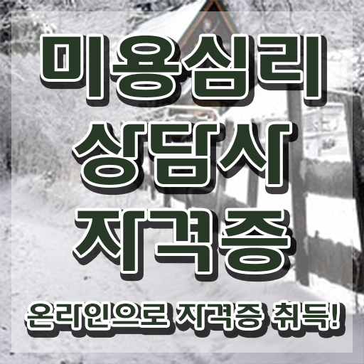  미용심리상담사 수업 , 미용심리상담사 자격증 시험준비 최단기간 취득한 과정