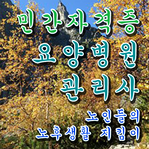  요양병원관리사 학점은행 , 요양병원관리사 자격증 합격한 팁 정리해드립니다