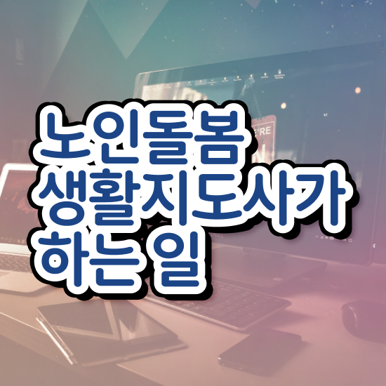  생활지원사 정년 , 노인돌봄생활지원사 비용없이 온라인으로 취득했던 후기
