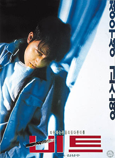  영화 비트 (Beat 1997)