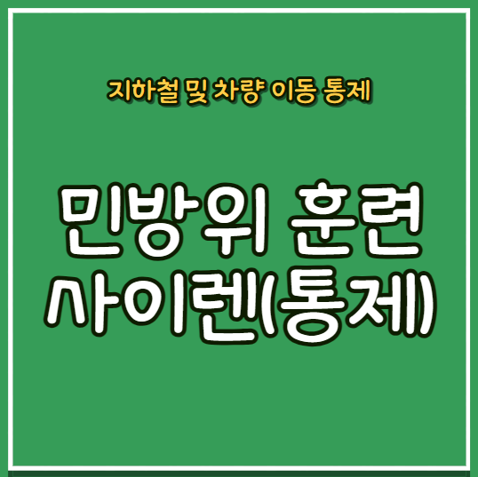 민방위 <b>공습</b>경보 (사이렌 소리)와 <b>훈련</b> 일정 (차량 도로 통제... 