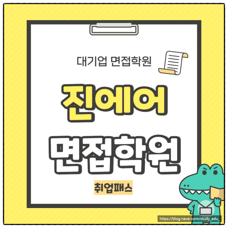  진에어 객실승무원 1차면접 토론면접 학원 후기