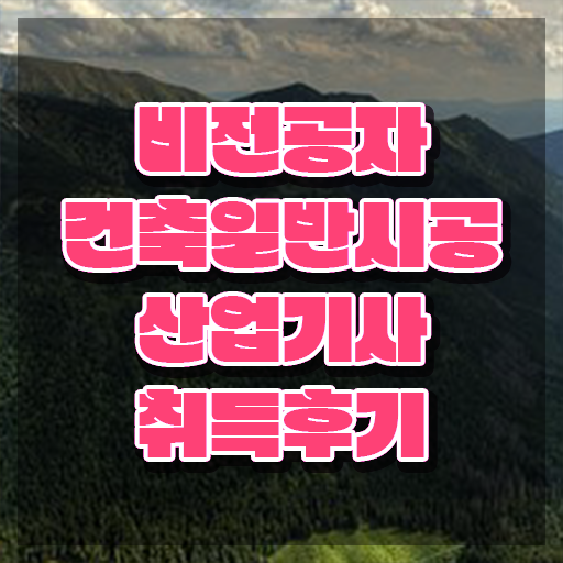  건축일반시공산업기사 필기 시험시간 건축일반시공산업기사 응시자격 독학으로 4개월 만에 준비한 전략