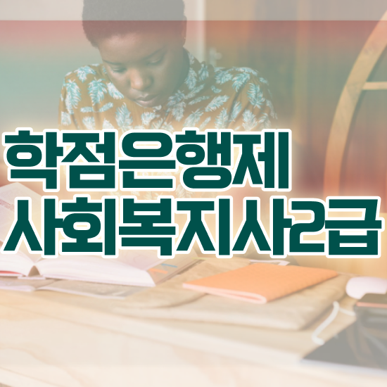  하남 사회복지1급자격증 사회복지사2급 관련학위 없어도 학점은행제 인강으로 수월하게