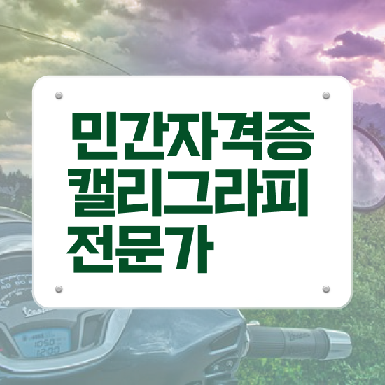 캘리그라피무료인강 , 캘리그라피전문가 자격증 15일 만에 취득한 과정 요약