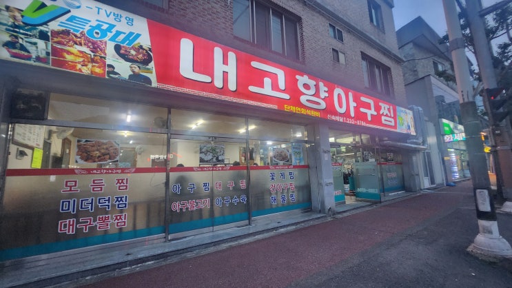  마산 맛집 손맛 가득한 내고향아구찜