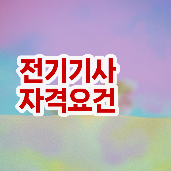  전기기사 2급 전기기사 응시조건 집에서 온라인으로 4개월 만에 준비한 후기