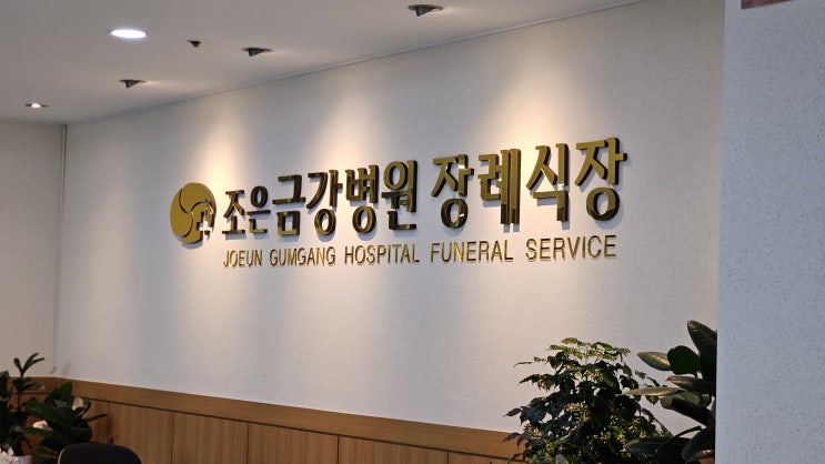  김해 조은금강병원 장례식장에서 낙원추모공원까지