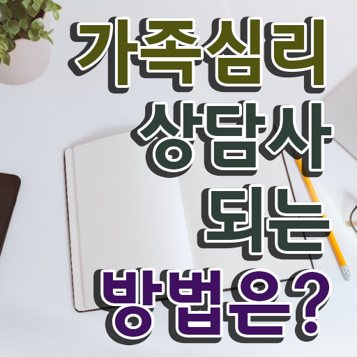  가족심리상담사2급자격증취득법 , 가족심리상담사 자격증 직장인도 쉽게 취득한 정보 정보 퍼펙트 요약