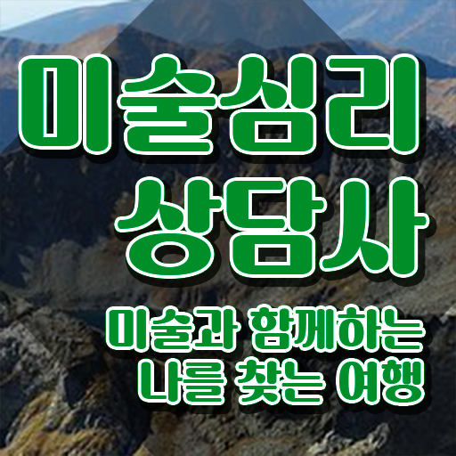  미술심리상담사1급교육센터 , 미술심리상담지도사 자격증 15일 만에 합격한 후기 준비했어요