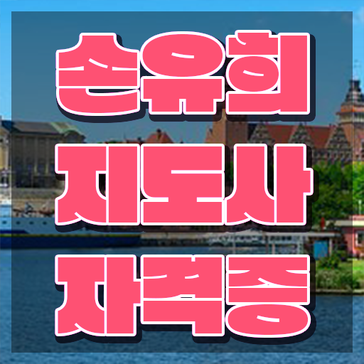  유치부손유희 , 손유희지도사 자격증 1급,2급 동시에 준비한 과정 , 온라인 무료강의