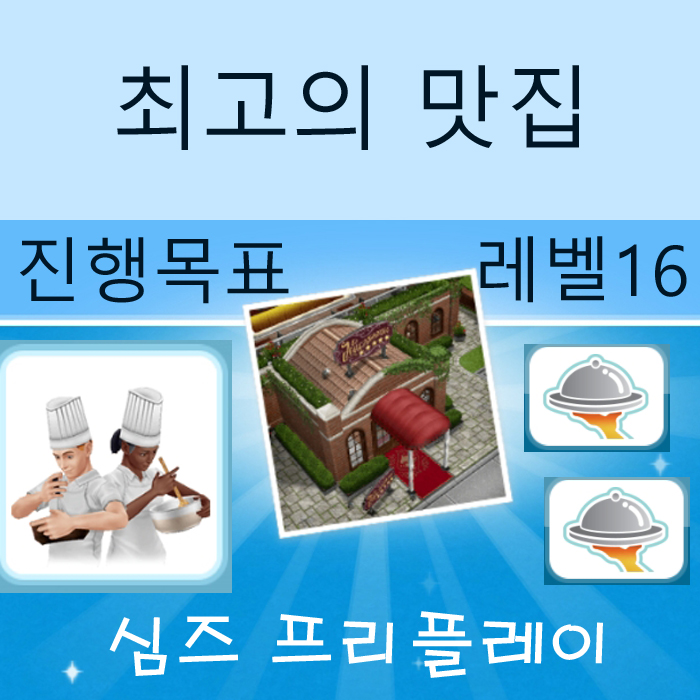  모바일 심즈 프리플레이 최고의 맛집 진행 목표 게임 공략