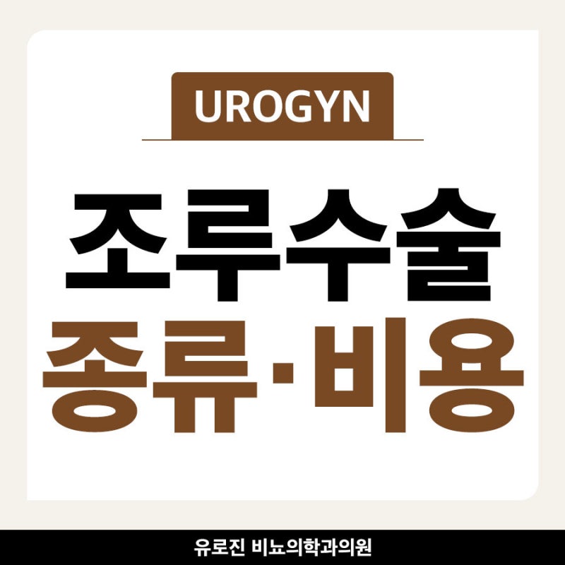 남자 조루 수술 비용 및 종류별 특징에 대한 이야기