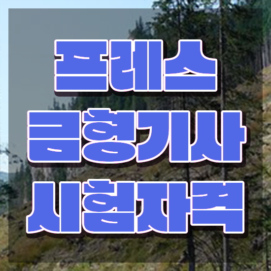  프레스금형기사 자격요건 온라인 수업으로 5개월 만에 성공한 과정