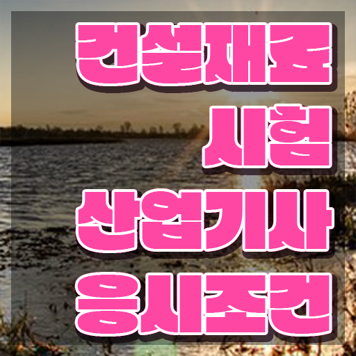  건설재료시험산업기사 응시조건 인강으로 15주만에 완료한 팁