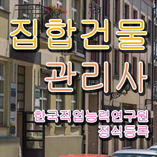  집합건물관리인 , 직장인도 쉽게 집합건물관리사자격증 합격한 후기