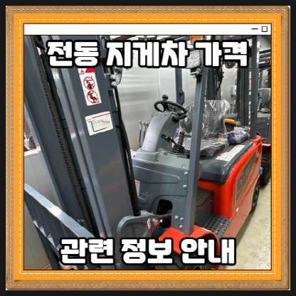 2.5톤 항차 헬리 리튬지게차가격 견적 및 관련 정보 안내