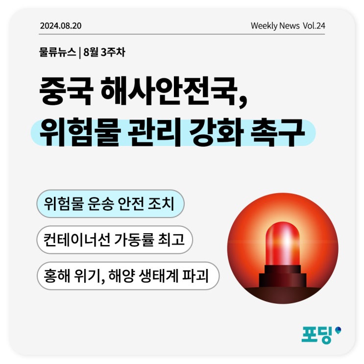  중국 해사안전국, 위험물 관리 강화 촉구