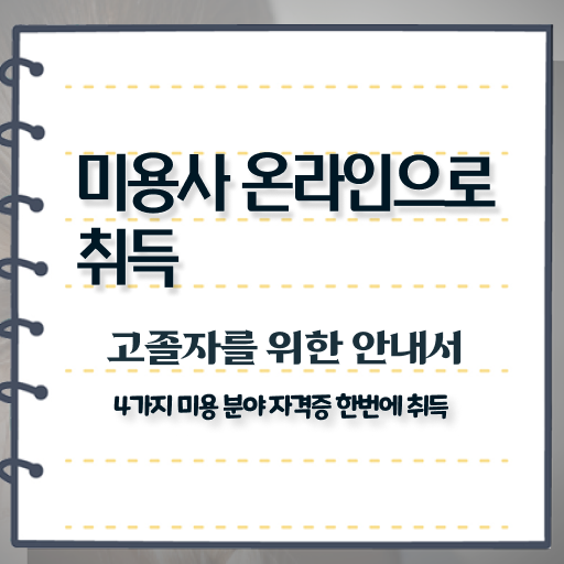  이용사미용사 , 출석과 실기없이 7달 만에 국가미용자격증 취득할 수 있었어요