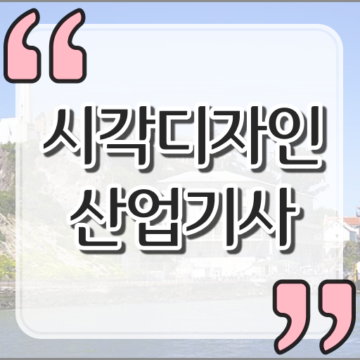  시각디자인산업기사 필기공부 시각디자인산업기사 응시조건 학점은행제로 4달 안에 성공한 방법