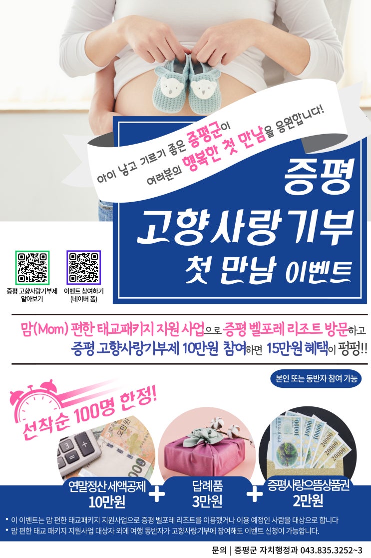 증평 도내 임신부 대상 고향사랑기부 이벤트 추진