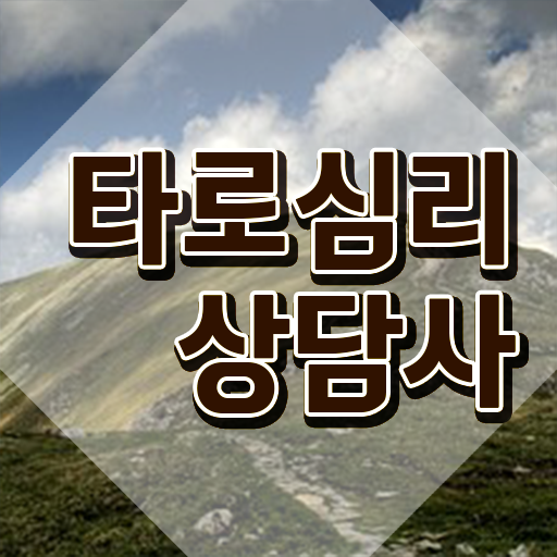  타로 6번 , 쉽고 빠르게 타로상담전문가 취득방법