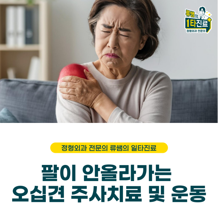  오십견 초기 증상 및 주사 치료 그리고 어깨운동  (의사작성)