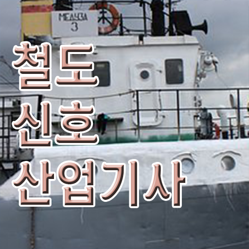  철도신호산업기사 시험 접수 철도신호산업기사 시험자격 온라인 과정으로 쉽고 빠르게 성공한 노하우