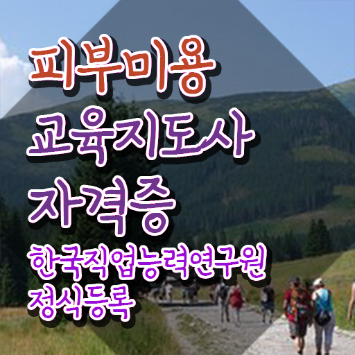  피부관련자격증 , 피부미용교육지도사 자격증 1달 만에 합격한 팁 및 무료수강 혜택