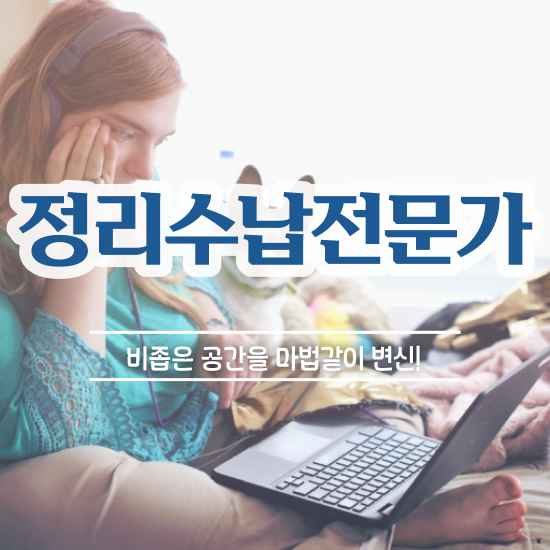  천안집정리 , 정리수납전문가자격증 취득한 과정 , 취업