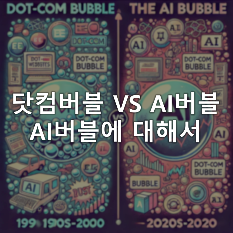닷컴버블 vs AI버블, AI 버블에 대해서 닷컴버블 vs AI버블, AI 버블에 대해서