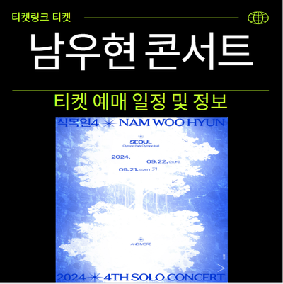 2024년 남우현 콘서트 티켓 오픈 일정 및 선예매 정보 예매 팁 식목일4