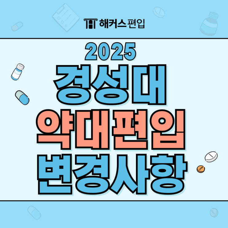  경성대 약대 편입 2025 변경사항 확인하고 준비하세요