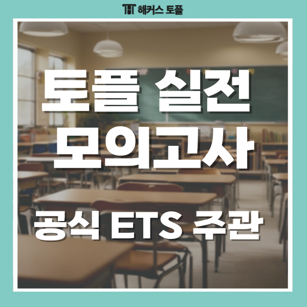  ETS 토플 시험주관사에서 제작한 실전 토플 모의고사로 대비하자!