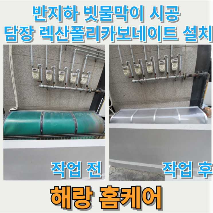  반지하 빗물막이 시공 담장 렉산 폴리카보네이트 설치