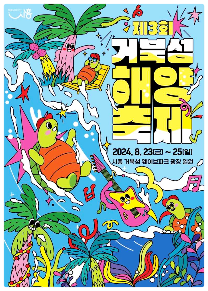  8월 가볼만한 축제, 시흥 거북섬 해양축제! 거북섬 웨이브파크에서 진행되는 축제 정보 이모저모