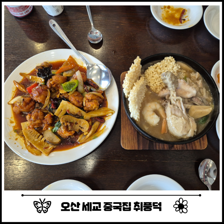 오산 중국집 맛집 세교 중식당 취풍덕 오산 중국집 맛집 세교 중식당 취풍덕