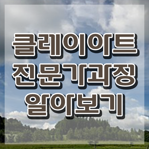  클레이도구 , 클레이아트전문가 자격증 직장인도 쉽게 합격한 팁 정보 가득