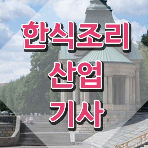  한식조리산업기사 시험응시조건 온라인 수업으로 빠르게 끝낸 후기