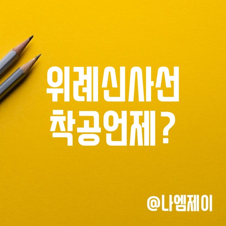 위례신도시 위례신사선 착공지연 서울시는 포기안하지만.. 위례신도시 위례신사선 착공지연 서울시는 포기안하지만..