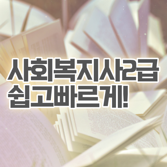  아산 사회복지사이버평생교육원 ? 사회복지사2급 비전공자도 학점은행제 활용하여 편하게