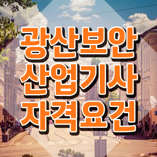  광산보안산업기사 자격요건 온라인으로 5달만에 끝낸 노하우