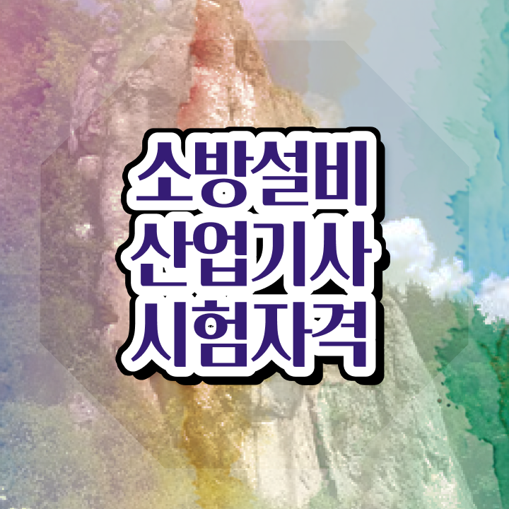  소방설비산업기사 시험 자격 소방설비산업기사 응시자격 온라인으로 빠르게 준비한 전략