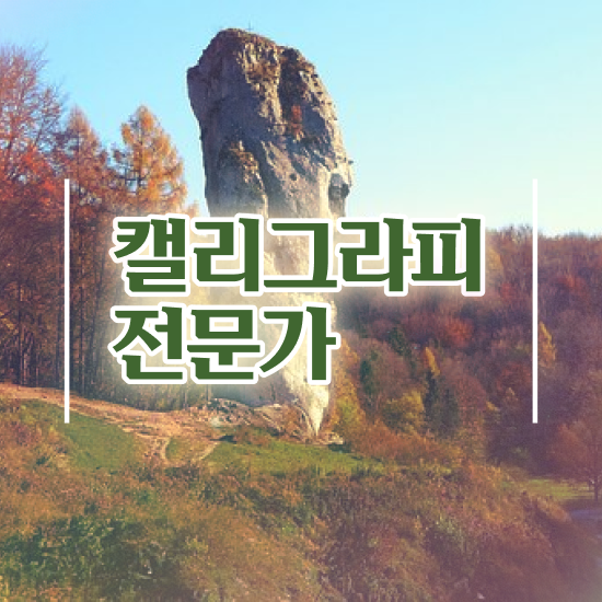  캘리그라피전문가전문학원 , 캘리그라피전문가 자격증 취득한 노하우 궁금하다면
