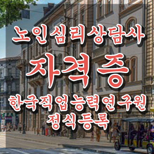  노인심리상담사 취업 , 노인심리상담사 자격증 한달 만에 취득한 과정 제가 알려드릴게요