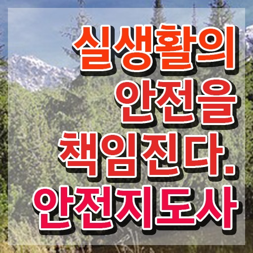  안전지도사전문학원 , 안전지도사 자격증 취득했던 후기 정보 가득