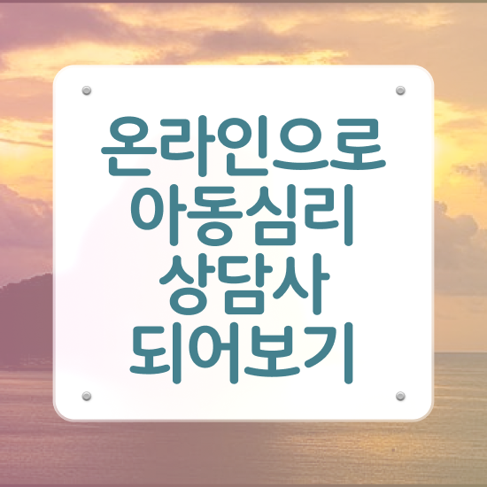  1급아동심리상담사인강 , 아동심리상담사 자격증 쉽고 빠르게 합격정보 , 무료수강 혜택