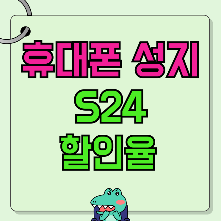 휴대폰 성지 S24 갤럭시 핸드폰 할인율 알아보자 휴대폰 성지 S24 갤럭시 핸드폰 할인율 알아보자
