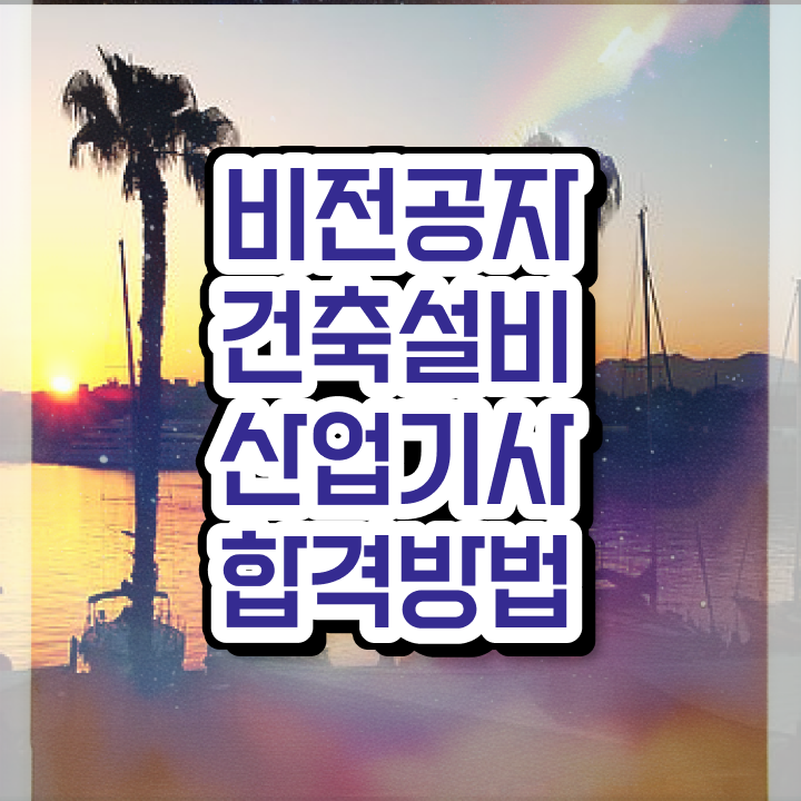  건축설비산업기사 준비 건축설비산업기사 시험응시조건 독학으로 5달만에 끝낸 과정